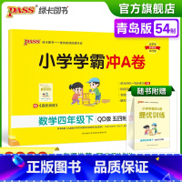 青岛版五四制数学 四年级下 [正版]2023春小学学霸冲A卷数学四年级下册试卷测试卷青岛五四版同步训练测试卷4年级下册真