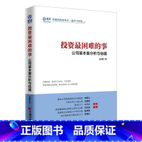 [正版]投资困难的事:公司基本面分析与估值 全昌明 著 著 金融经管、励志 书店图书籍 中国经济出版社