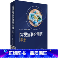 [正版]常见病联合用药手册 涂宏,刘丽英 编 药学生活 书店图书籍 中国医药科技出版社