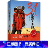 [正版]31天穿越罗布泊 第2版 雷殿生 著 作者十年徒步中国过程中值得珍藏的记忆 书店图书籍 经济科学出版社