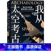 [正版]我从太空考古 (美)萨拉·帕卡克 著 陈召强 译 自然科学总论专业科技 书店图书籍 出版社