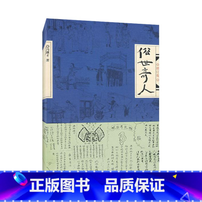 [正版]俗世奇人 冯骥才原著五年级全套全本五六年级初中生作家出版社俗世奇人的书足本课外书俗事奇人 世俗奇人冯骥才作品集