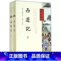 [正版]书店西游记原著 上下两册中国古典文学神话传奇经典著作吴承恩人民文学四大名著经典文学小说书籍 中华书局出版