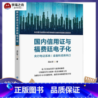 [正版]国内信用证与福费廷电子化 周红军 著 金融经管励志 广大中小企业、中小银行 新时代靠前贸易信用证结算与福费廷融