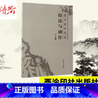 [正版]现代刻字艺术:技法与创作 王志安 著 书法/篆刻/字帖书籍艺术 书店图书籍 西泠印社出版社