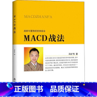 [正版]MACD战法 冯矿伟 趋势与震荡的结合 金融投资股票理财市场分析 闭环交易策略 投资者选股炒股入门参考书籍 股