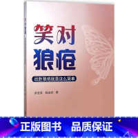 [正版]笑对狼疮:战胜狼疮就是这么简单 余金泉,杨岫岩 著 著 皮肤病学/性病学生活 书店图书籍 中山大学出版社