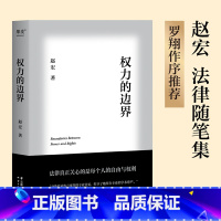 [正版]权力的边界 赵宏 著 中国政法大学赵宏教授法律随笔集 书店图书籍 云南人民出版社