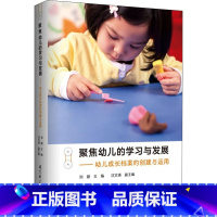 [正版]聚焦幼儿的学习与发展——幼儿成长档案的创建与运用 刘健 著 刘健,沈文瑛 编 教育/教育普及文教 书店图书籍