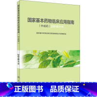 [正版]国家基本药物临床应用指南(中成药) 2018版 国家基本药物临床应用指南和处方集编委会 编 药学生活 书店图书