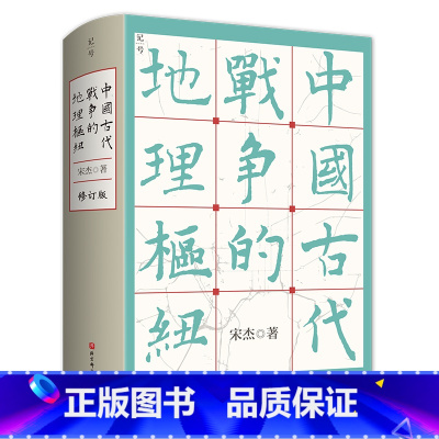 [正版]中国古代战争的地理枢纽 宋杰 中国历史政治格局国家战略地缘政治史地历史军事地理学领域经典中国史历史进程的战略要