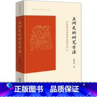 [正版]亚洲史的研究方法 以近世东部亚洲海域为中心 葛兆光 著 亚洲社科 书店图书籍 商务印书馆