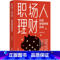 [正版]职场人理财 财富保值增值实战 孙胜男 著 金融经管、励志 书店图书籍 中国财富出版社