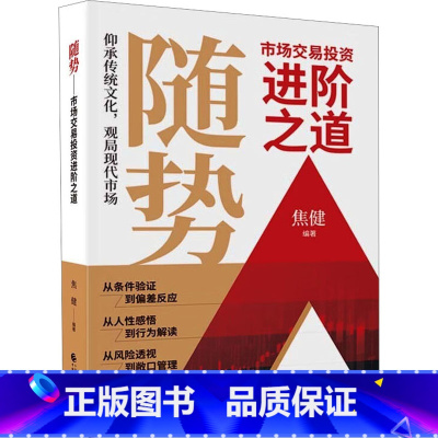 [正版]随势 市场交易投资进阶之道 焦健 编 金融经管、励志 书店图书籍 中国财政经济出版社