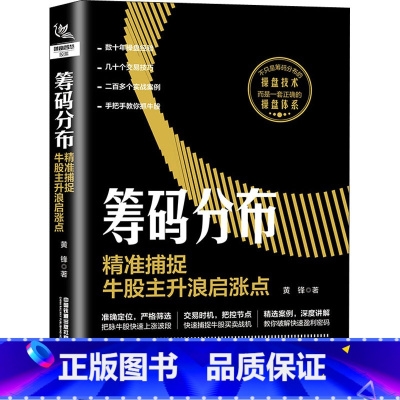 [正版]筹码分布 精准捕捉牛股主升浪启涨点 黄锋 著 金融经管、励志 书店图书籍