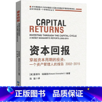 [正版]资本回报——穿越资本周期的投资:一个资产管理人的报告2002-2015 (英)爱德华·钱塞勒(Edward C