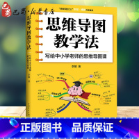 [正版]思维导图教学法 写给中小学老师的思维导图课 李媛 著 高等成人教育文教 书店图书籍 中国青年出版社