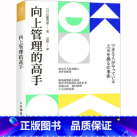 [正版]向上管理的高手 近藤悦康 著 打破认知逆向管理互相成就 站在巨人的肩膀上更好地做事职场进阶指南手册领导力培养书