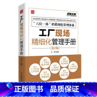 [正版]工厂现场精细化管理手册 第2版 吴明 著作 管理其它经管、励志 书店图书籍 人民邮电出版社