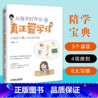 [正版]从每天盯作业.到真正管学习:打造孩子六个学习好习惯 葛建忠著 著 家庭教育文教 书店图书籍