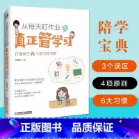 [正版]从每天盯作业.到真正管学习:打造孩子六个学习好习惯 葛建忠著 著 家庭教育文教 书店图书籍