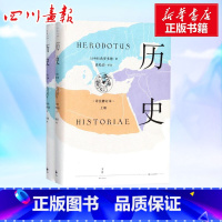 [正版]历史:详注修订本详注修订本 (古希腊)希罗多德(Herodotus) 著;徐松岩 译注 著 世界通史社科 书店