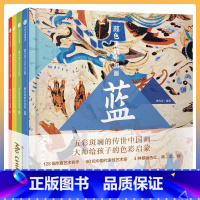 [正版]颜色里的中国画 套装全4册 中国文化艺术启蒙 曾孜荣 著 中国画认知儿童绘画入门 宝宝学画画 出版社