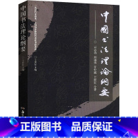 [正版]中国书法理论纲要 王世徴,郑晓华,甘中流,云志功 著 书法/篆刻/字帖书籍艺术 书店图书籍 湖南美术出版社