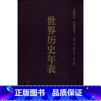 [正版]世界历史年表(修订珍藏本) 李亚凡 编 世界通史社科 书店图书籍 中华书局