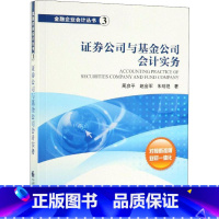 [正版]证券公司与基金公司会计实务 周彦平,赵会军,朱明艳 著 金融大中专 书店图书籍 中国财政经济出版社