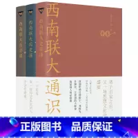 [正版]西南联大通识课(全3册) 朱自清,陈寅恪,冯友兰 等 著 自由组合套装社科 书店图书籍 天地出版社