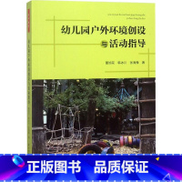 [正版]幼儿园户外环境创设与活动指导 幼儿园活动方案幼儿园活动游戏指导 幼儿园管理幼儿教育教学用书 幼儿教师教育书籍