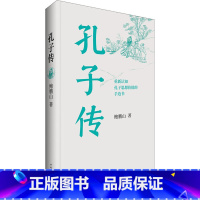 [正版]孔子传 平装本 鲍鹏山 著 中国通史孟子四书五经社科书店历史图书籍中国青年出版社 书店图书籍 中国青年出版社