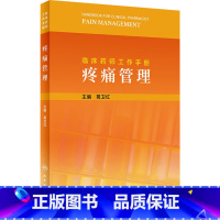 [正版]临床药师工作手册 疼痛管理 葛卫红 编 药学生活 书店图书籍 人民卫生出版社