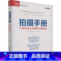 [正版]拍摄手册 77种方法让你的影片更完美 (美)斯托克曼 著 李宏海 译 自由组合套装艺术 书店图书籍 人民邮电出