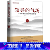 [正版]领导的气场 8堂课讲透中国式领导智慧 白金版 赵玉平 著 自由组合套装经管、励志 书店图书籍 北京联合出版公司