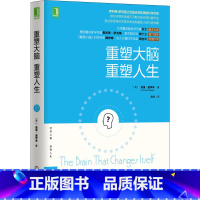 [正版]重塑大脑 重塑人生 (美)道伊奇 著 洪兰 译 自由组合套装文教 书店图书籍 机械工业出版社