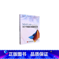 [正版]MATLAB App Designer 33个机械工程案例分析 陆爽,蒋永华 编 自由组合套装专业科技 书店图