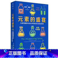 [正版]元素的盛宴 元素周期表中的化学探险史与真实故事 彩图升级版 (美)山姆·基恩 著 杨蓓,阳曦 译 化学(新)专