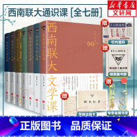 [正版]西南联大通识课套装全7册西南联大文学课+国史课+哲学课+诗词课+文化课 冯友兰朱自清文学说书籍排行榜天地出