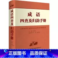 [正版]成语四查及归韵手册 邱世炎,邱捷,张慕语 编 中国少数民族语言/汉藏语系文教 书店图书籍 商务印书馆国际有限公