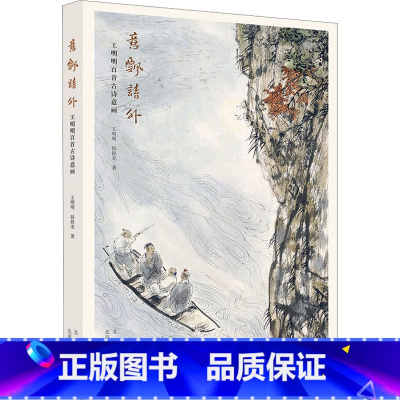 [正版]意飘诗外 王明明百首古诗意画 王明明,韩修龙 著 绘画(新)艺术 书店图书籍 北京美术摄影出版社