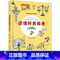 [正版]读懂财务报表 手绘版 艾玛·沈 著 金融经管、励志 书店图书籍