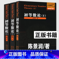 [正版]全3册 哈工大 初等数论1+2+3 陈景润 数论经典著作系列书籍数论入门导引代数数论解析概论习题证明大学高等数