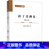 [正版]拉丁美洲史(修订本) 林被甸,董经胜 著 美洲史社科 书店图书籍 人民出版社