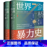 [正版]剑桥世界暴力史(第3卷) 公元1500-1800年(全2册) (美)安乐博,(英)斯图尔特·卡罗尔,(英)卡罗