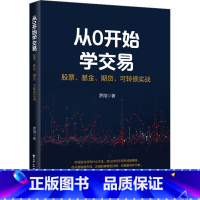 [正版]从0开始学交易 股票、基金、期货、可转债实战 罗翔 著 金融经管、励志 书店图书籍 电子工业出版社