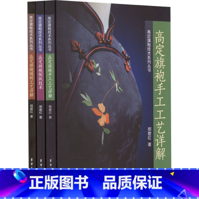 [正版]高定旗袍技术系列丛书(高定旗袍手工工艺详解+高定旗袍制版技术+高定旗袍缝制工艺详解) 郑碧红 著 自由组合套装