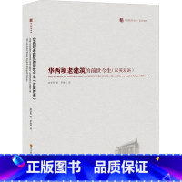 [正版]华西坝老建筑的前世今生(汉英双语) 戚亚男 著 罗俊荷 译 建筑/水利(新)专业科技 书店图书籍 四川科学技术