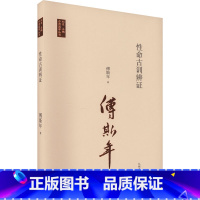 [正版]性命古训辨证 傅斯年 著 刘东 编 中国少数民族语言/汉藏语系社科 书店图书籍 九州出版社